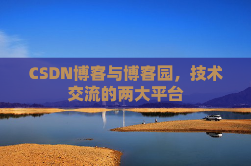 CSDN博客与博客园，技术交流的两大平台